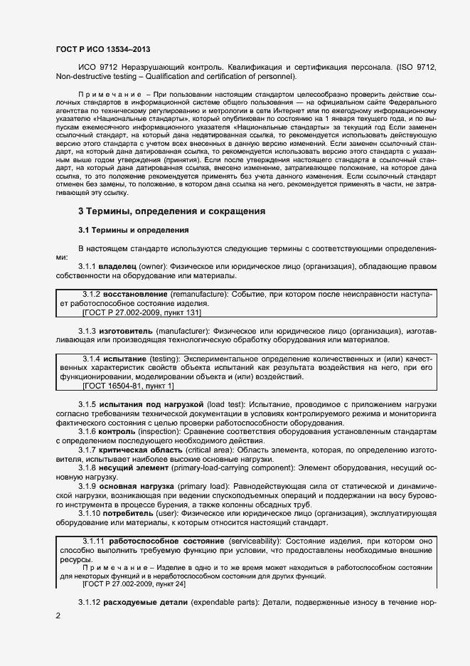Страница 6 ГОСТ Р ИСО 13534-2013