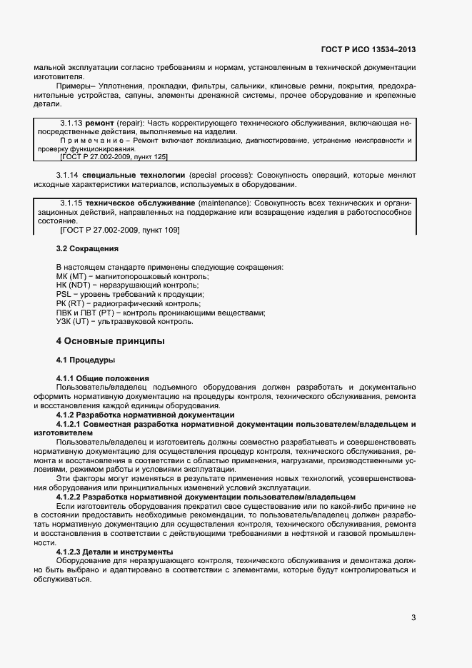 Страница 7 ГОСТ Р ИСО 13534-2013