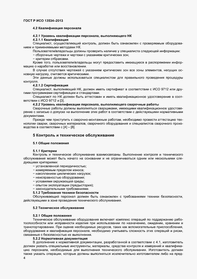 Страница 8 ГОСТ Р ИСО 13534-2013
