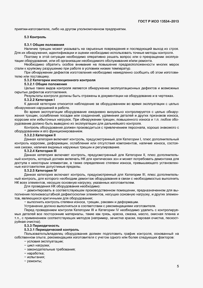 Страница 9 ГОСТ Р ИСО 13534-2013