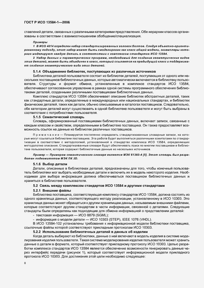 Страница 12 ГОСТ Р ИСО 13584-1-2006