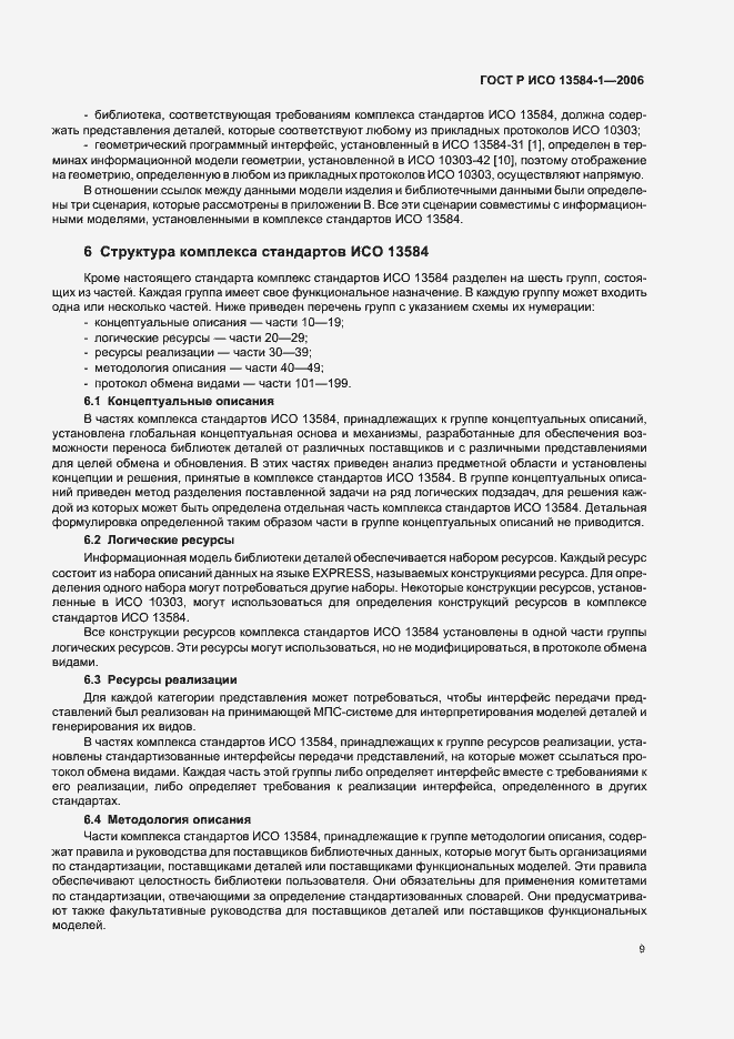 Страница 13 ГОСТ Р ИСО 13584-1-2006