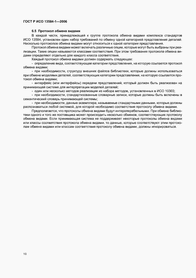 Страница 14 ГОСТ Р ИСО 13584-1-2006