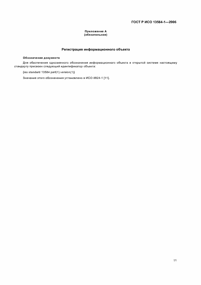 Страница 15 ГОСТ Р ИСО 13584-1-2006