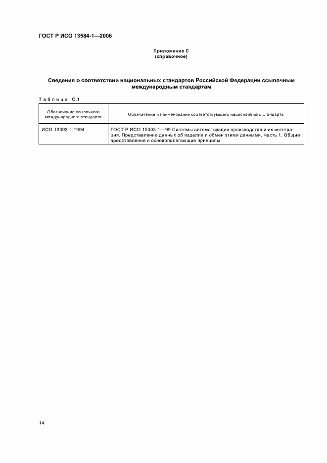 Страница 18 ГОСТ Р ИСО 13584-1-2006