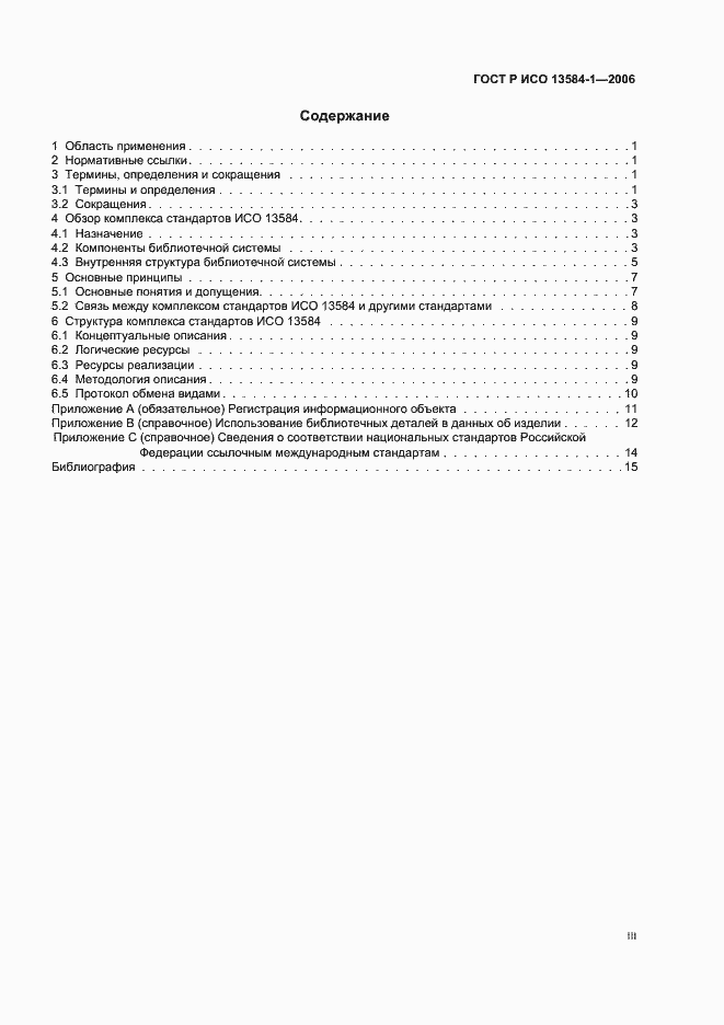 Страница 3 ГОСТ Р ИСО 13584-1-2006