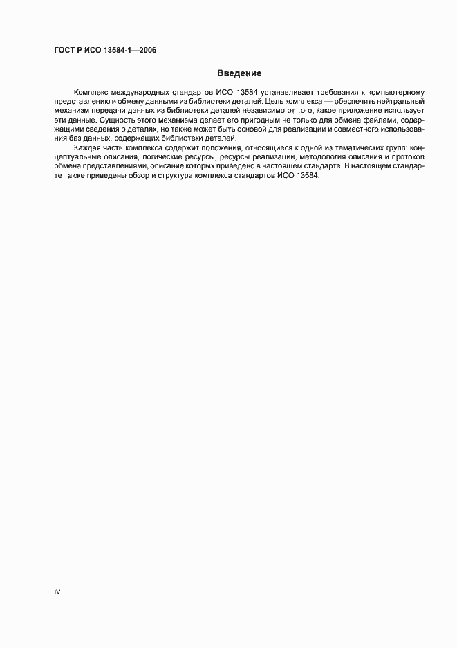 Страница 4 ГОСТ Р ИСО 13584-1-2006