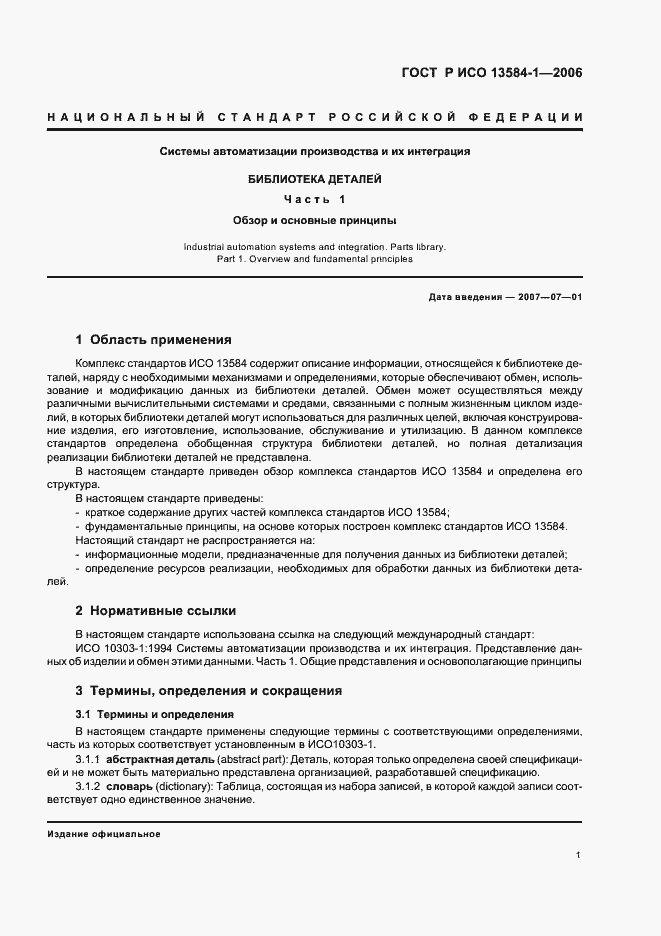 Страница 5 ГОСТ Р ИСО 13584-1-2006