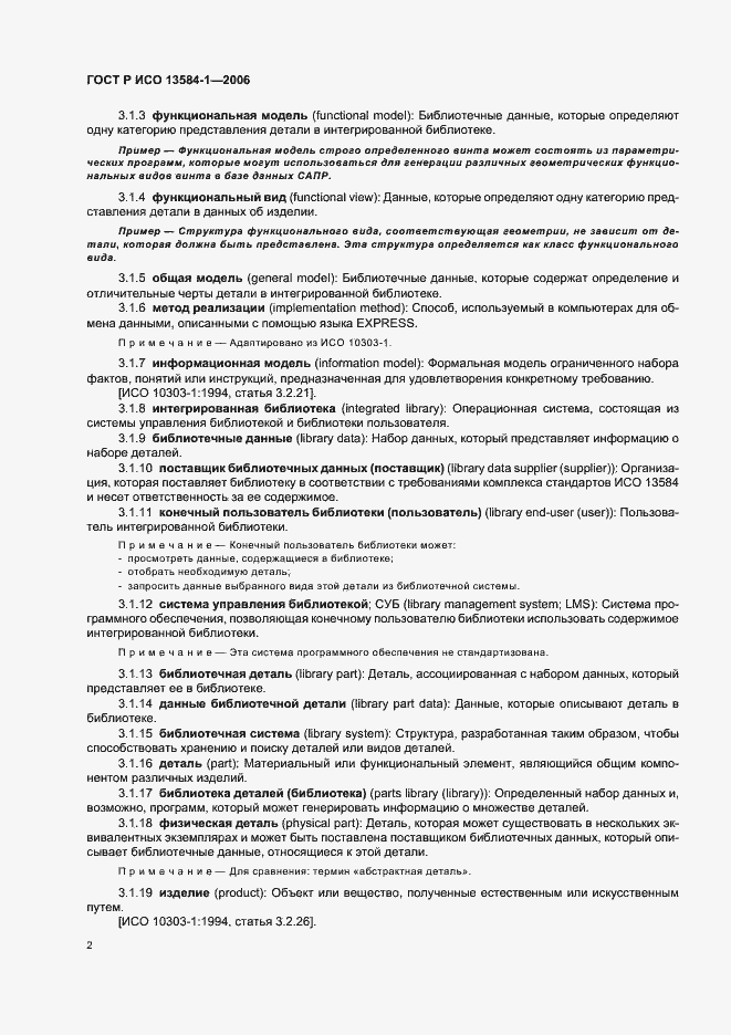 Страница 6 ГОСТ Р ИСО 13584-1-2006