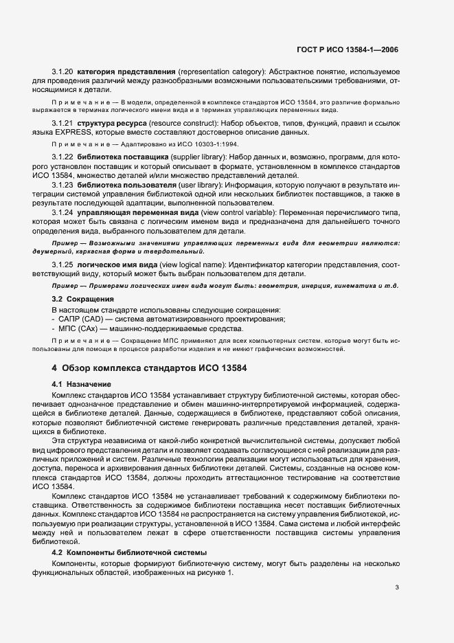 Страница 7 ГОСТ Р ИСО 13584-1-2006