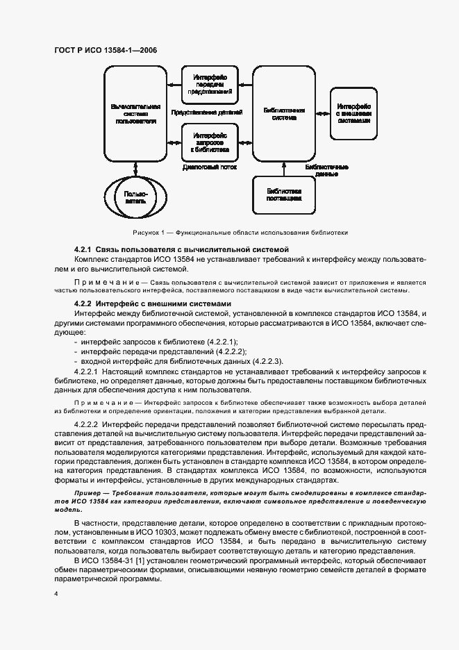Страница 8 ГОСТ Р ИСО 13584-1-2006
