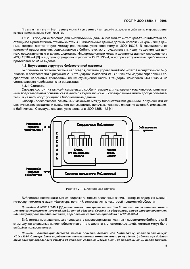 Страница 9 ГОСТ Р ИСО 13584-1-2006