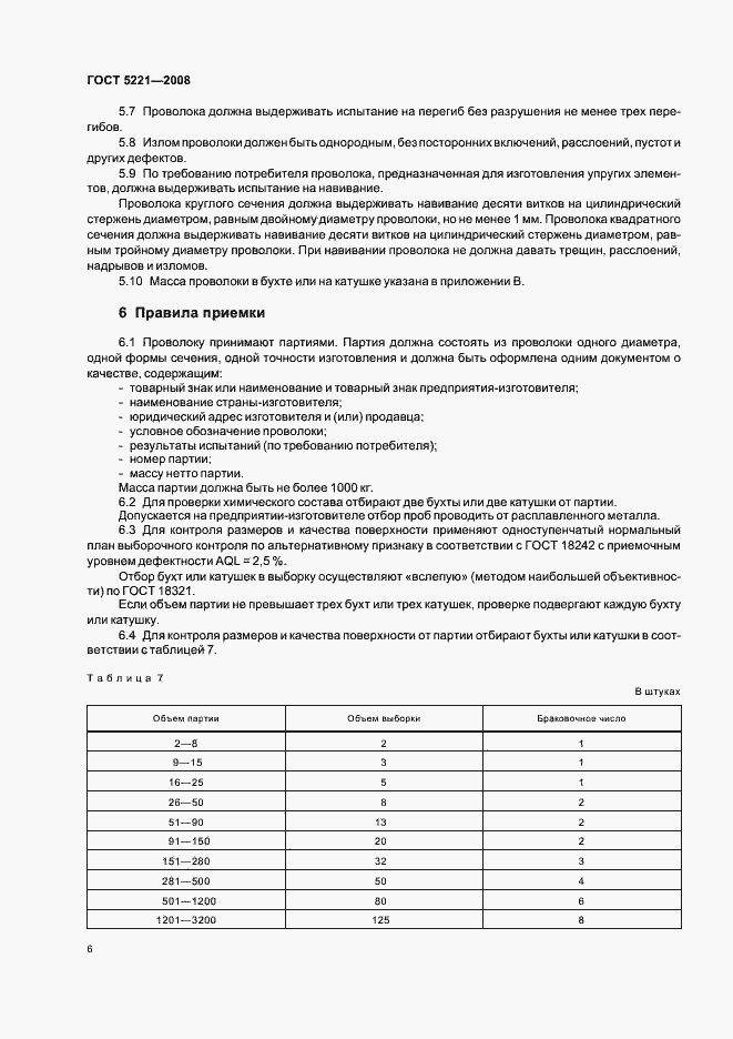 Страница 10 ГОСТ 5221-2008