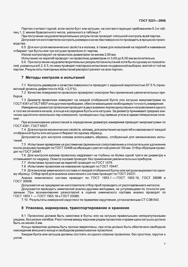 Страница 11 ГОСТ 5221-2008