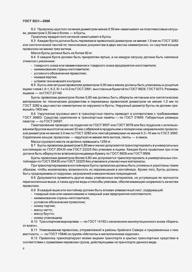 Страница 12 ГОСТ 5221-2008