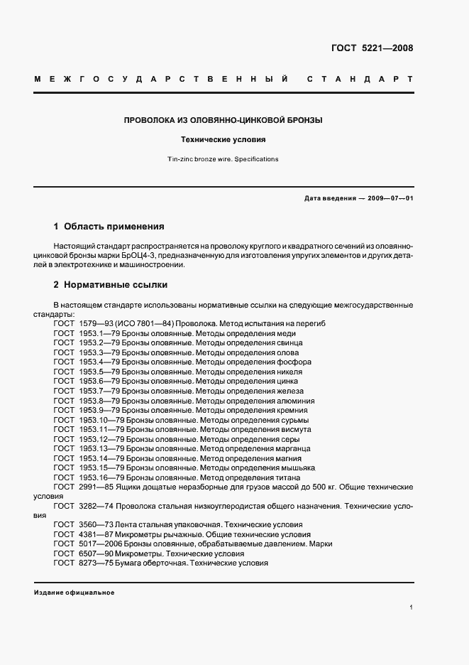 Страница 5 ГОСТ 5221-2008