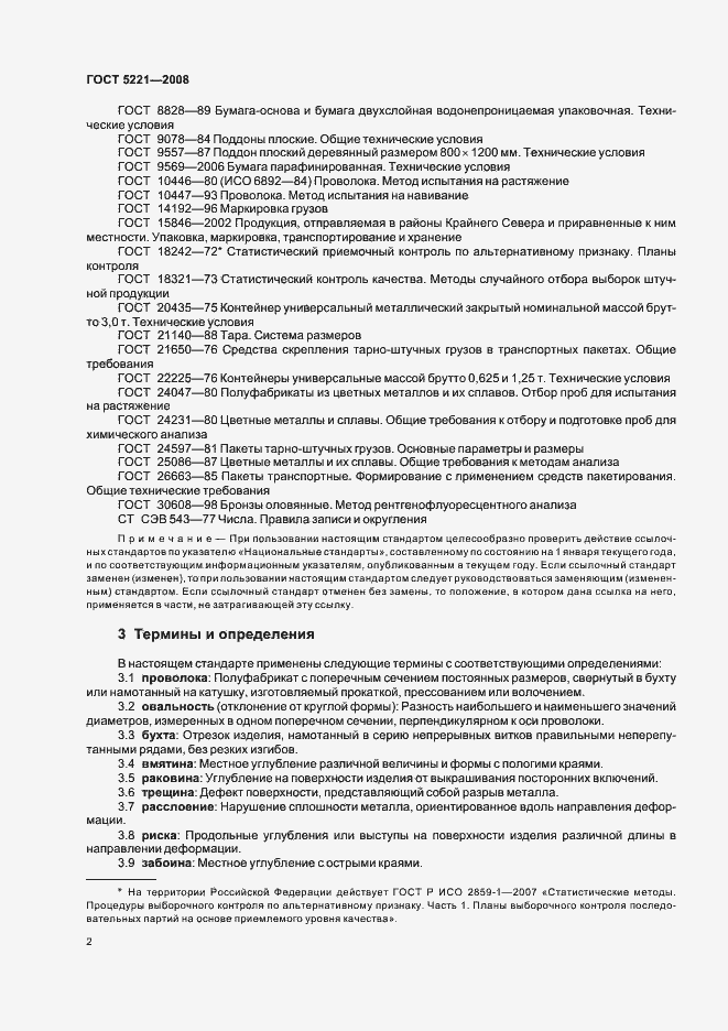 Страница 6 ГОСТ 5221-2008