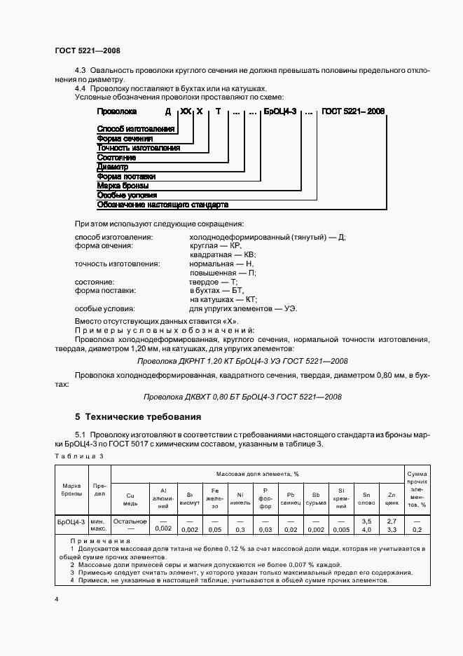 Страница 8 ГОСТ 5221-2008