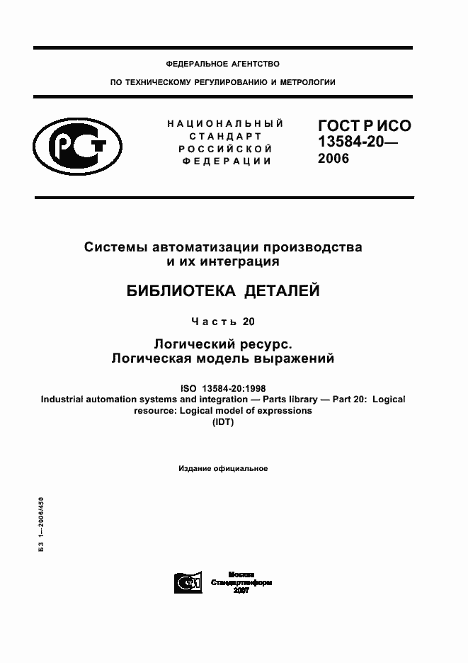 Страница 1 ГОСТ Р ИСО 13584-20-2006