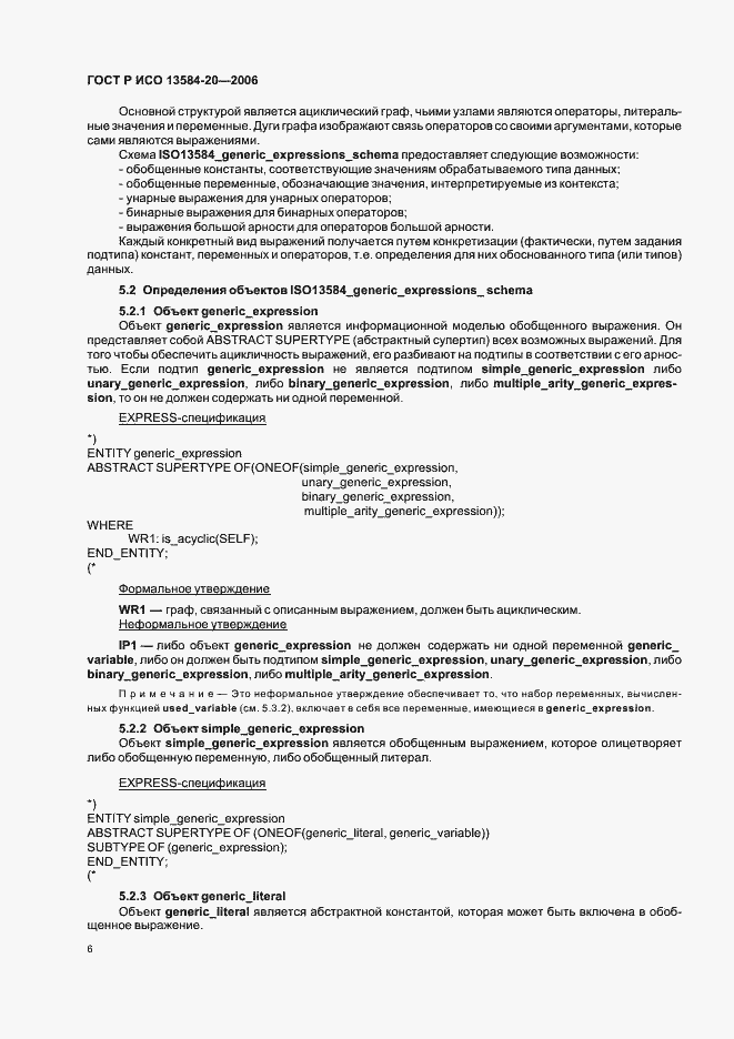 Страница 10 ГОСТ Р ИСО 13584-20-2006
