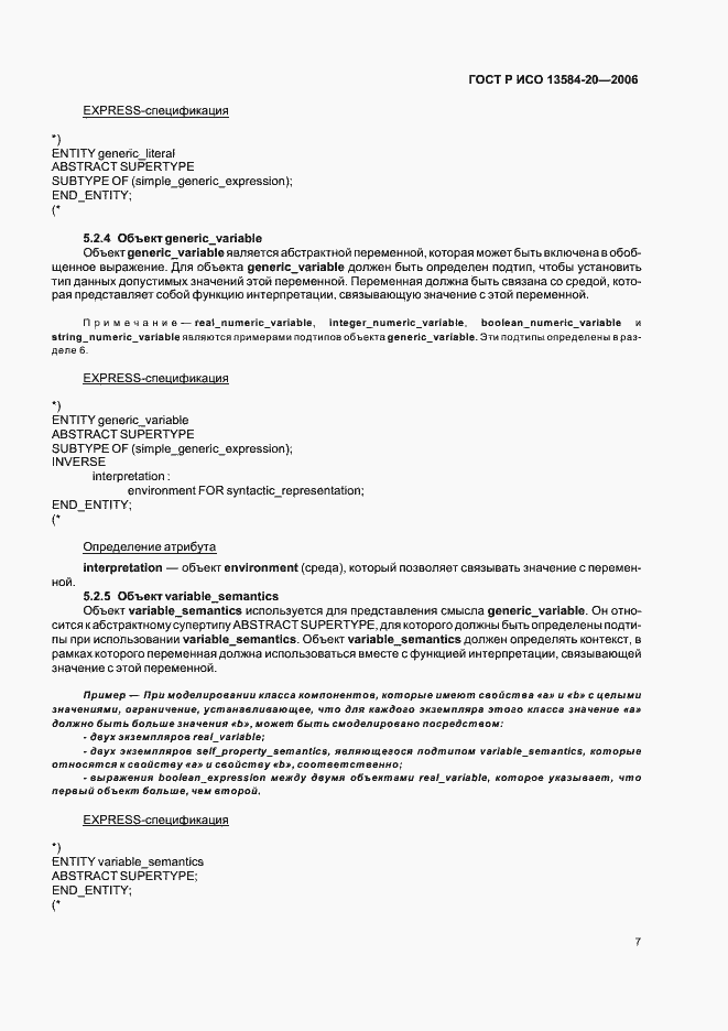 Страница 11 ГОСТ Р ИСО 13584-20-2006