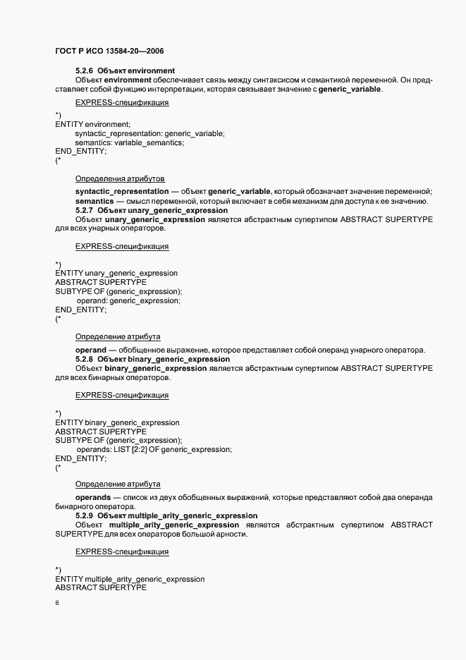 Страница 12 ГОСТ Р ИСО 13584-20-2006