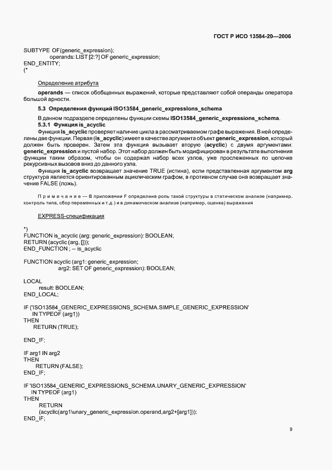 Страница 13 ГОСТ Р ИСО 13584-20-2006