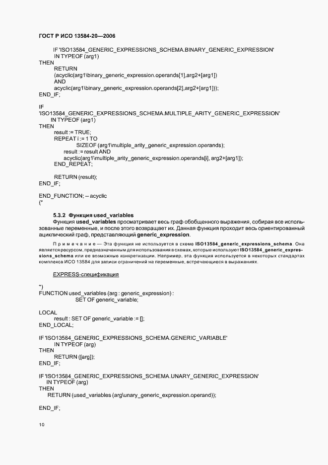 Страница 14 ГОСТ Р ИСО 13584-20-2006