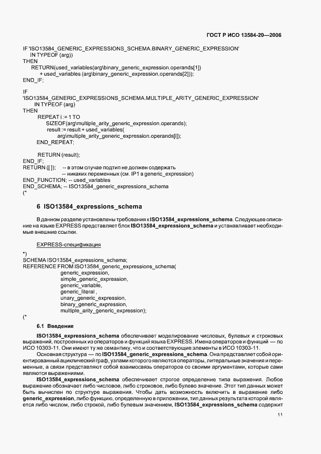 Страница 15 ГОСТ Р ИСО 13584-20-2006