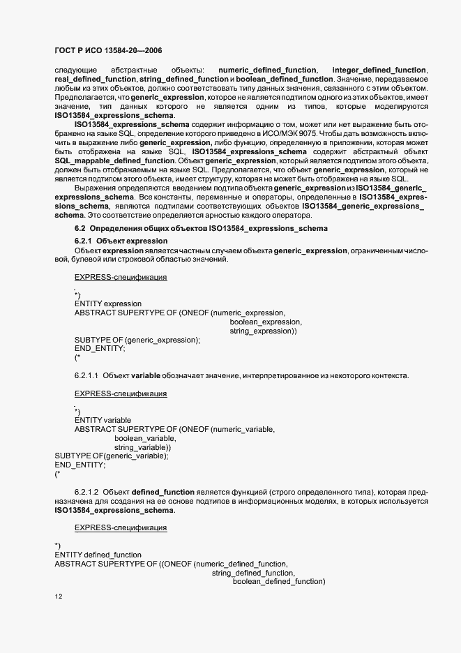 Страница 16 ГОСТ Р ИСО 13584-20-2006