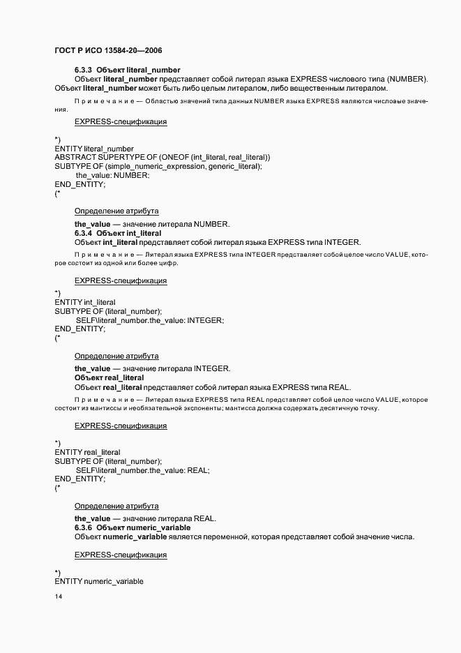 Страница 18 ГОСТ Р ИСО 13584-20-2006