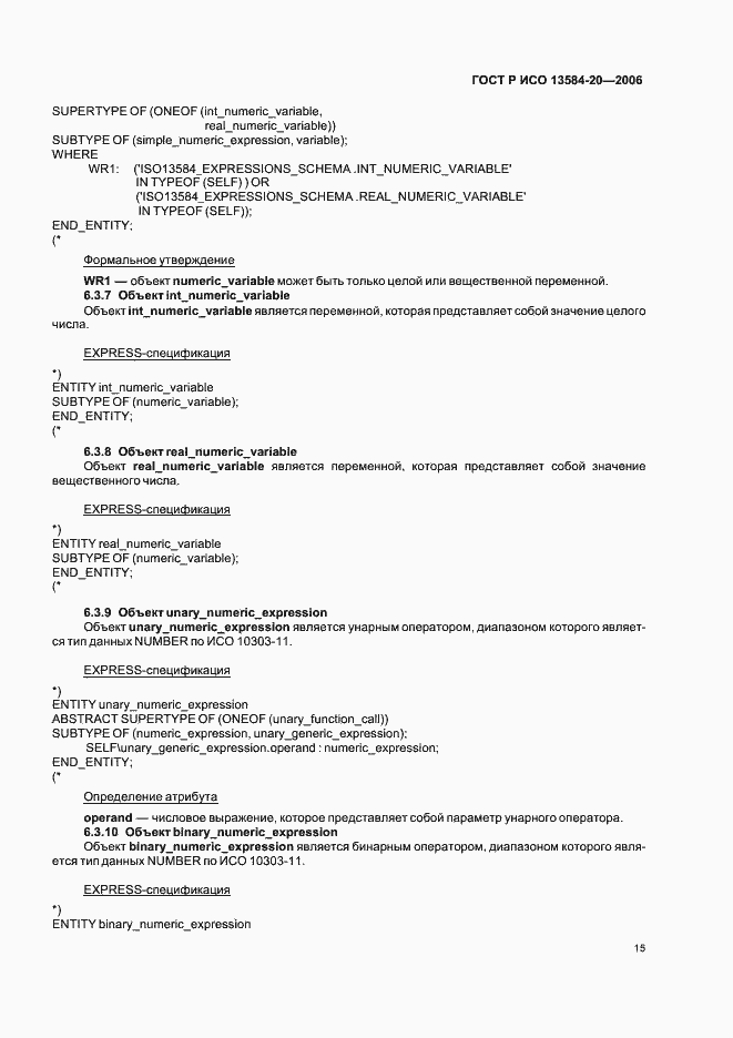 Страница 19 ГОСТ Р ИСО 13584-20-2006