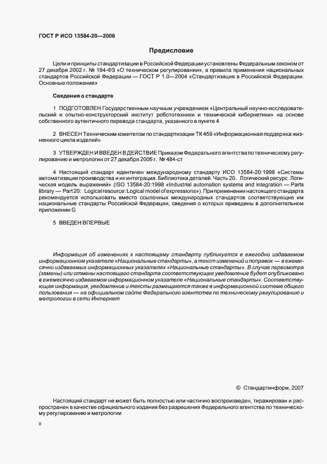 Страница 2 ГОСТ Р ИСО 13584-20-2006