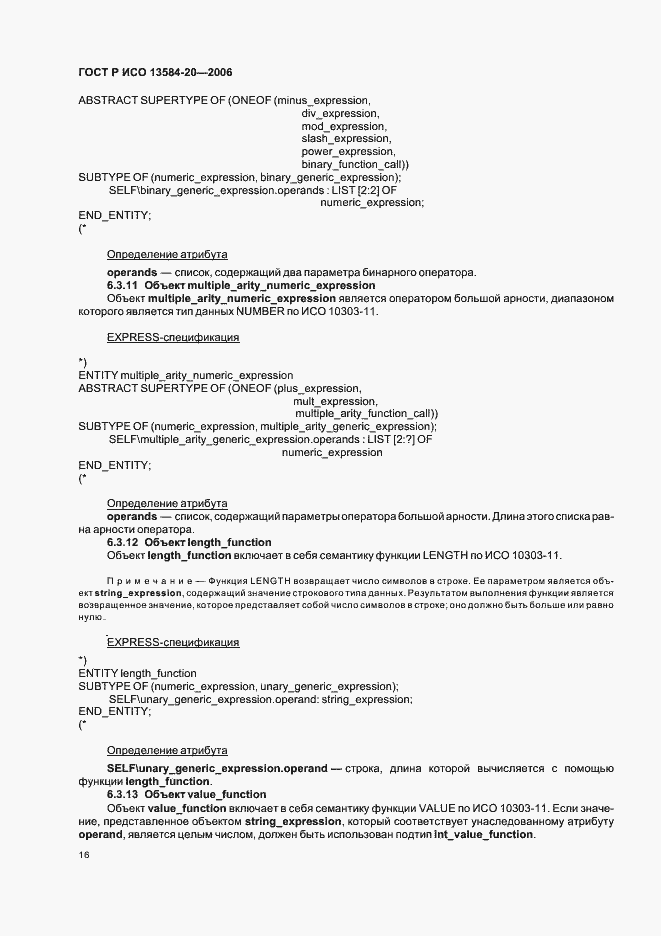 Страница 20 ГОСТ Р ИСО 13584-20-2006