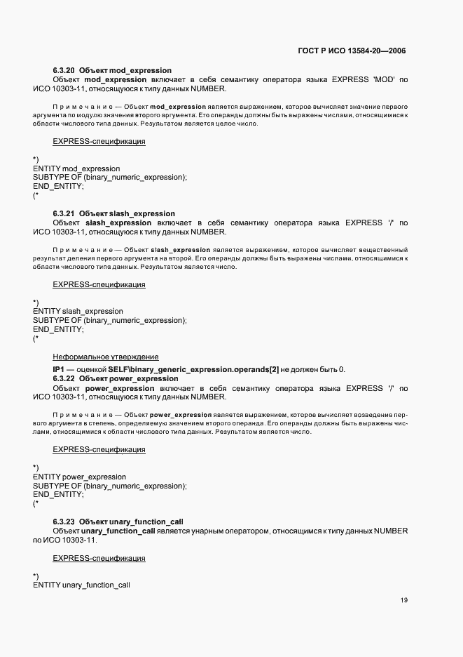 Страница 23 ГОСТ Р ИСО 13584-20-2006