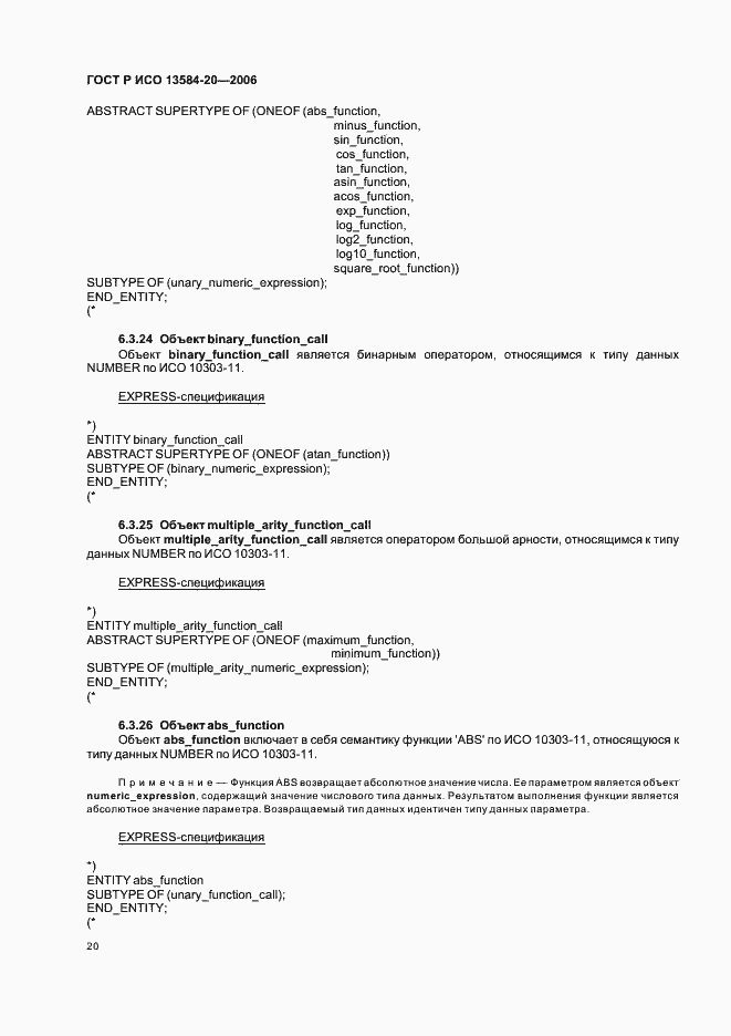 Страница 24 ГОСТ Р ИСО 13584-20-2006