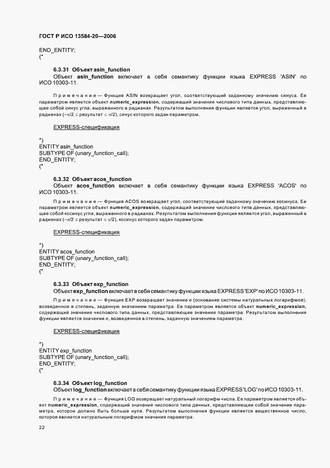 Страница 26 ГОСТ Р ИСО 13584-20-2006