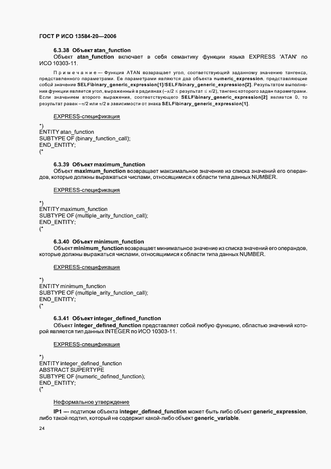 Страница 28 ГОСТ Р ИСО 13584-20-2006