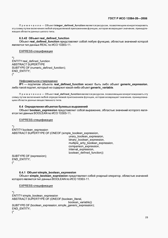 Страница 29 ГОСТ Р ИСО 13584-20-2006