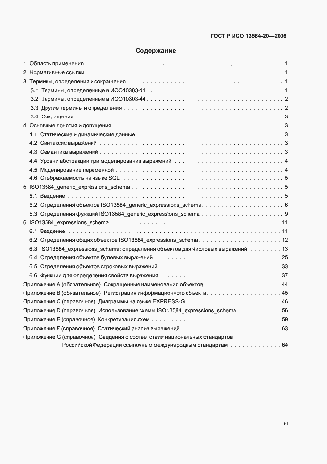 Страница 3 ГОСТ Р ИСО 13584-20-2006