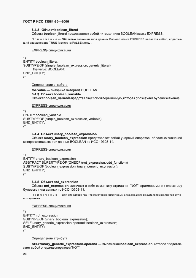 Страница 30 ГОСТ Р ИСО 13584-20-2006