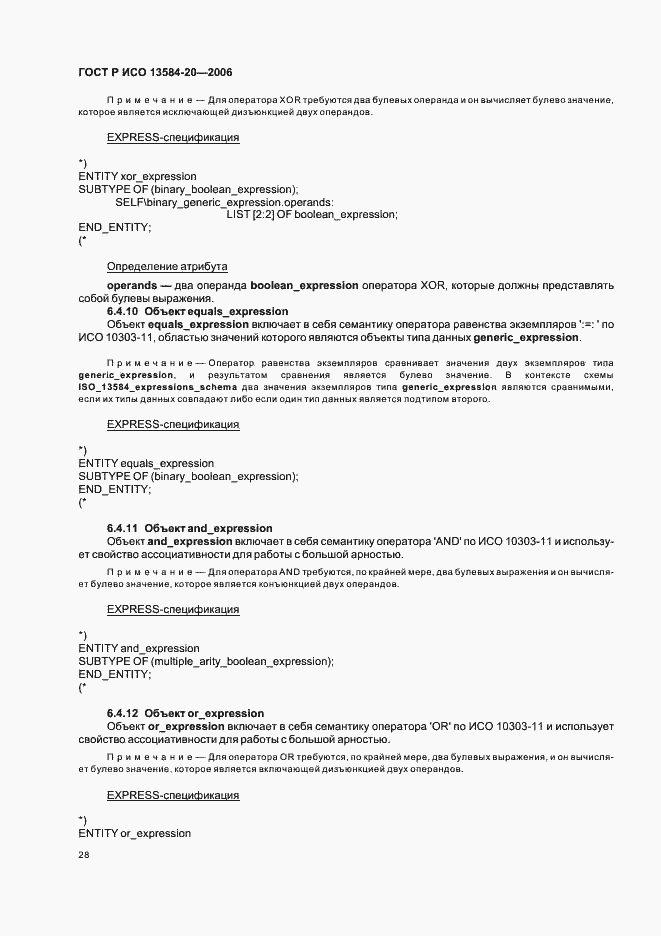 Страница 32 ГОСТ Р ИСО 13584-20-2006