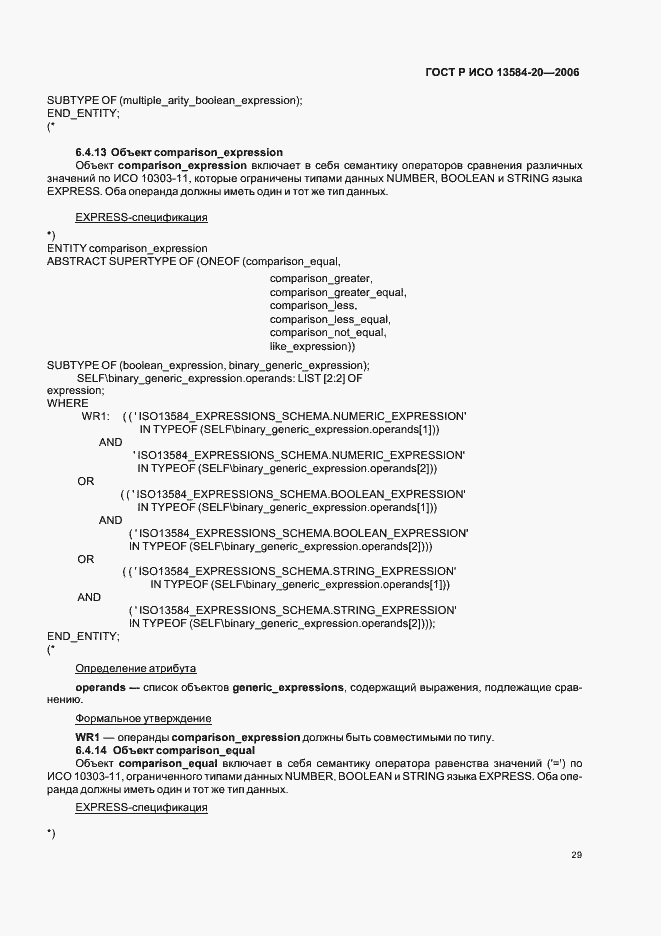 Страница 33 ГОСТ Р ИСО 13584-20-2006