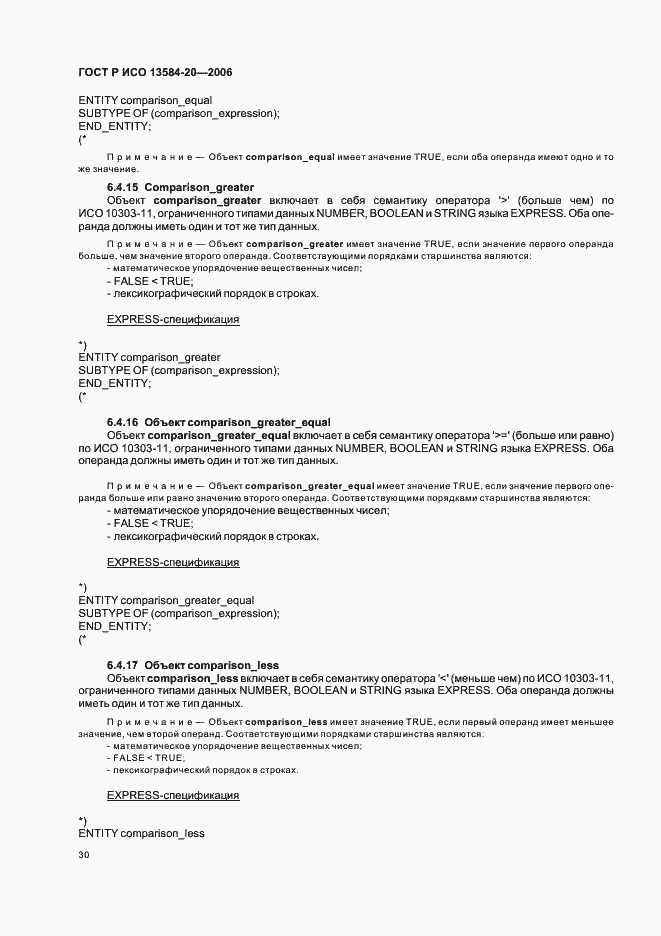 Страница 34 ГОСТ Р ИСО 13584-20-2006