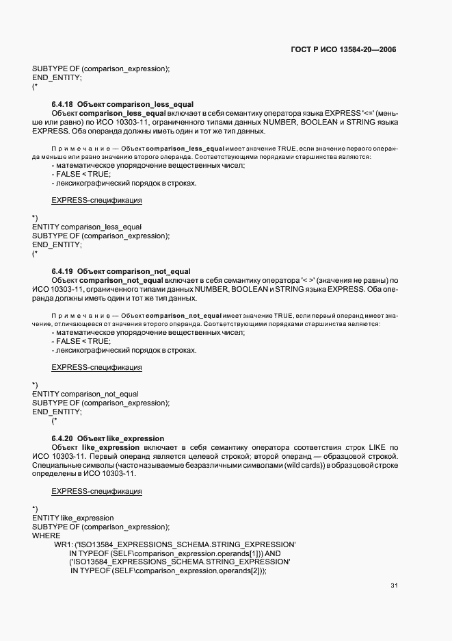 Страница 35 ГОСТ Р ИСО 13584-20-2006