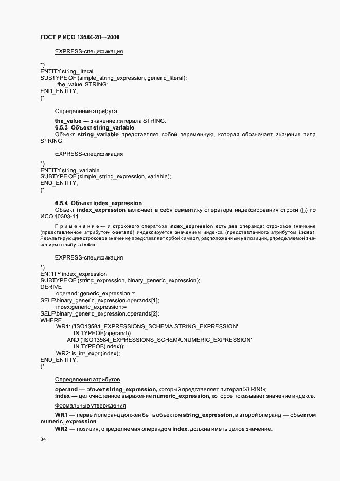 Страница 38 ГОСТ Р ИСО 13584-20-2006