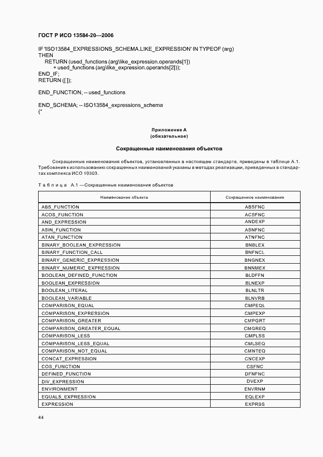 Страница 48 ГОСТ Р ИСО 13584-20-2006