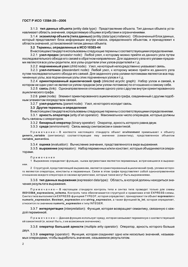 Страница 6 ГОСТ Р ИСО 13584-20-2006