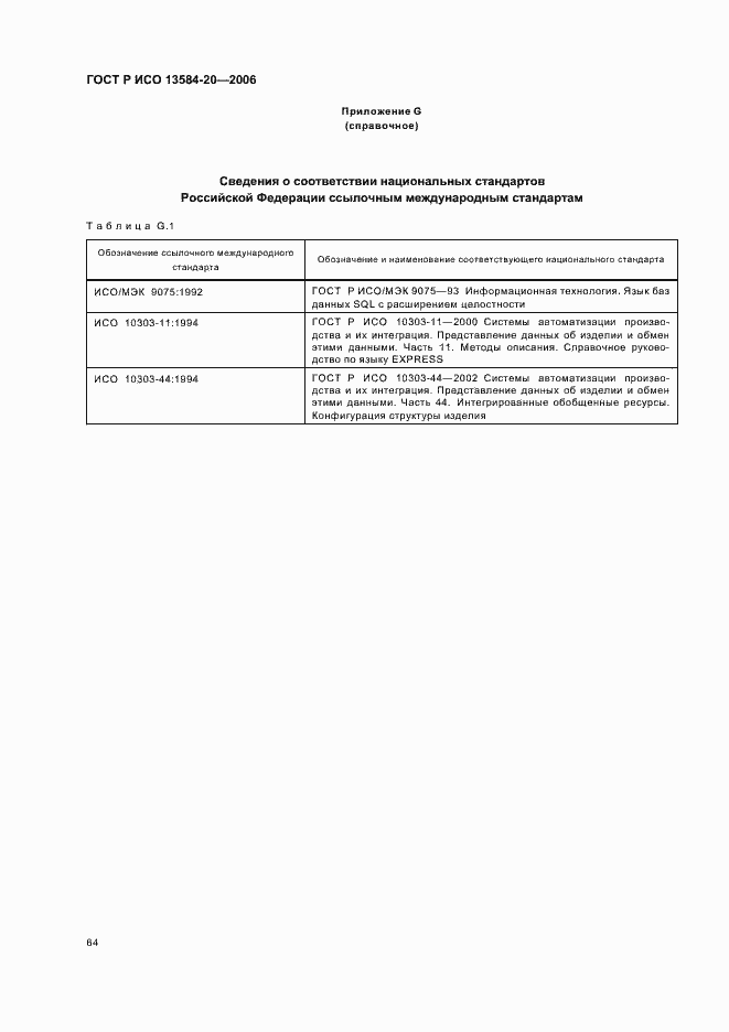 Страница 68 ГОСТ Р ИСО 13584-20-2006