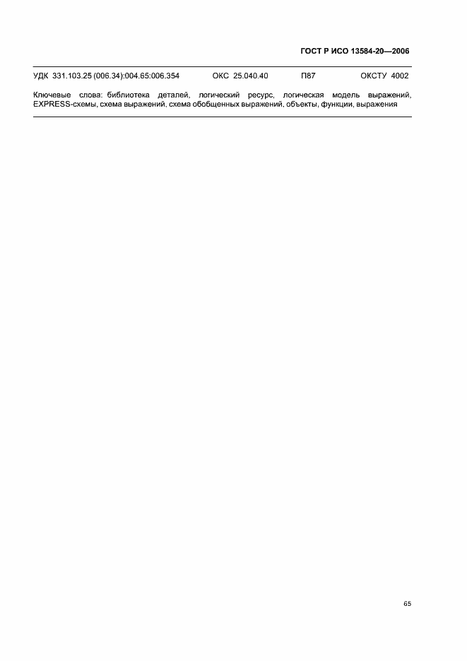 Страница 69 ГОСТ Р ИСО 13584-20-2006